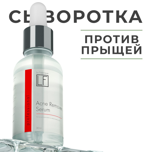 Сыворотка для лица La Fabrique от прыщей и черных точек с ниацинамидом ...