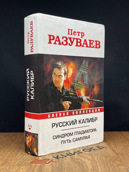 Русский калибр. Синдром гладиатора. Путь Самурая - купить с доставкой ...
