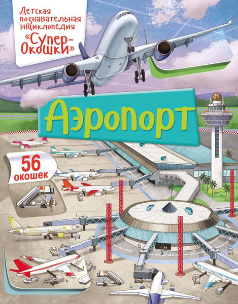 Аэропорт, суперокошки, книга с окошками, детская энциклопедия ...