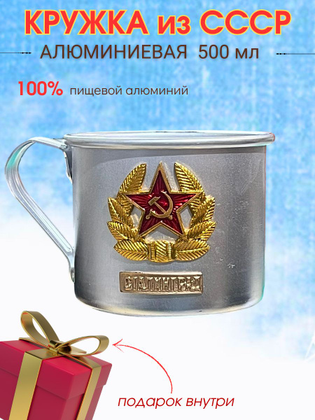 Кружка алюминиевая походная с эмблемой СССР Сталинград, объем 500 мл ...