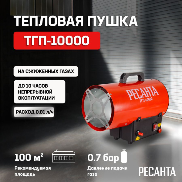Тепловая пушка газовая Ресанта ТГП-10000/ Обогреватель для помещений ...