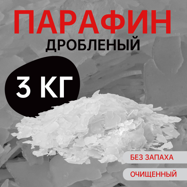 Парафин для изготовления свечей, очищенный, в хлопьях, 3 кг - купить с ...