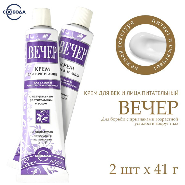 Крем для лица СВОБОДА Набор Вечер 2 шт. по 41 гр. - купить с доставкой ...