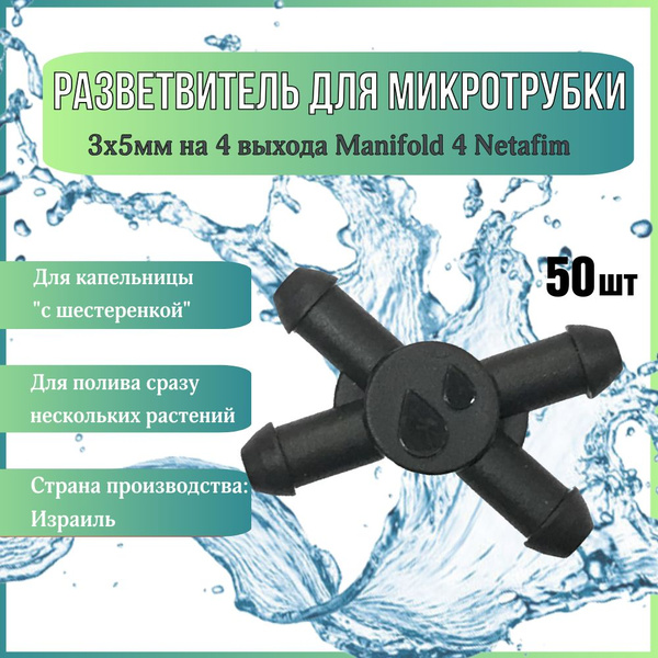 Разветвитель для микротрубки 3х5 мм на 4 выхода Manifold 4 Netafim ...