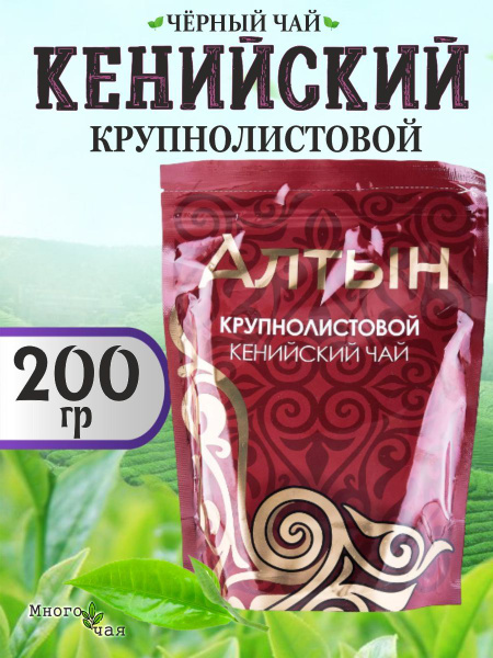 Чай черный АЛТЫН Кенийский крупнолистовой 200 гр - купить с доставкой ...