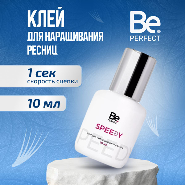 Be Perfect Клей для наращивания ресниц черного цвета Speedy 10 мл / Би ...