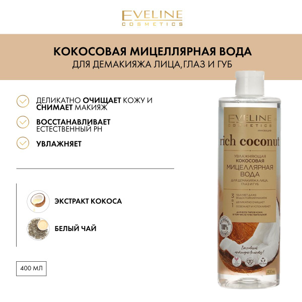 EVELINE Мицеллярная вода RICH COCONUT увлажняющая кокосовая для ...