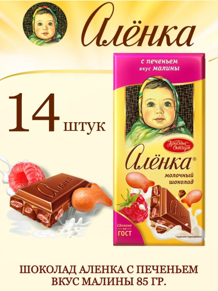 Шоколад Аленка с печеньем вкус малины, 14 шт по 85 г купить на OZON по ...