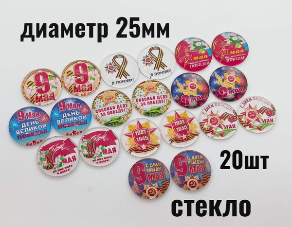 Кабошон стеклянный с картинкой, кабошон 9 Мая (20 шт.) 9 Мая, диаметр ...