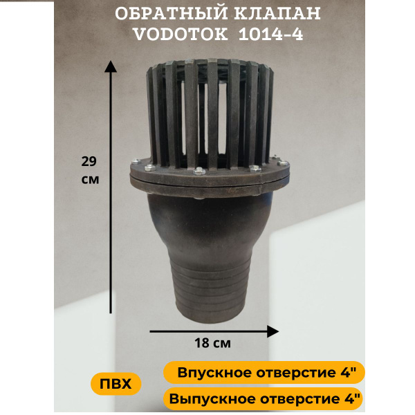 Обратный клапан для насоса погружной D 100 мм, "Vodotok" модель 1014-4 ...