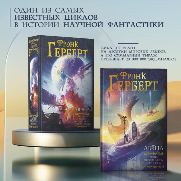 Дюна: Дюна. Мессия Дюны. Дети Дюны | Герберт Фрэнк - купить с доставкой ...