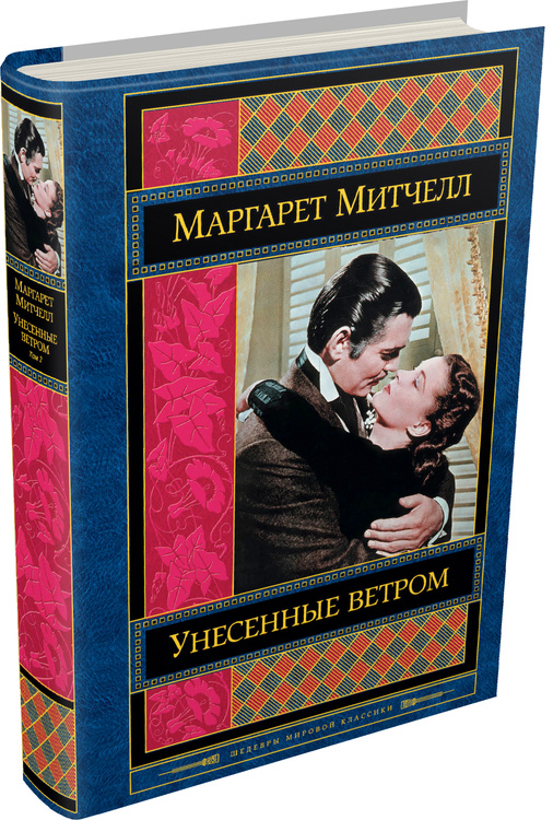 Книга "Унесенные ветром. Том 2" Митчелл Маргарет купить