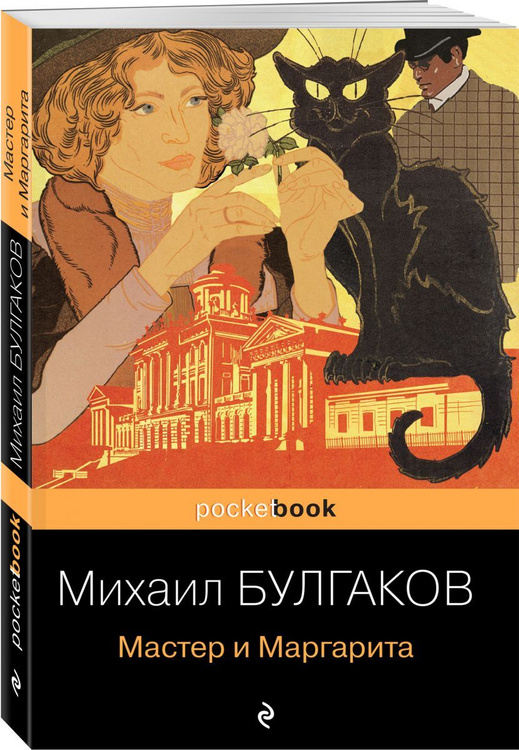 Книга "Мастер и Маргарита" – купить книгу с быстрой доставкой в ...