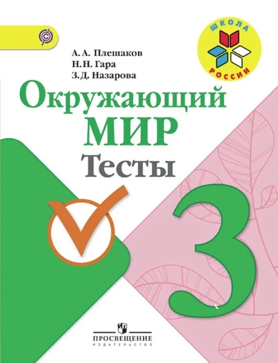 Книга "Окружающий мир Тесты 3 класс" Плешаков А. – купить книгу ISBN ...