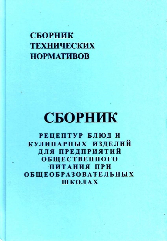 Купить Сборник Рецептур Для Предприятий Общественного Питания