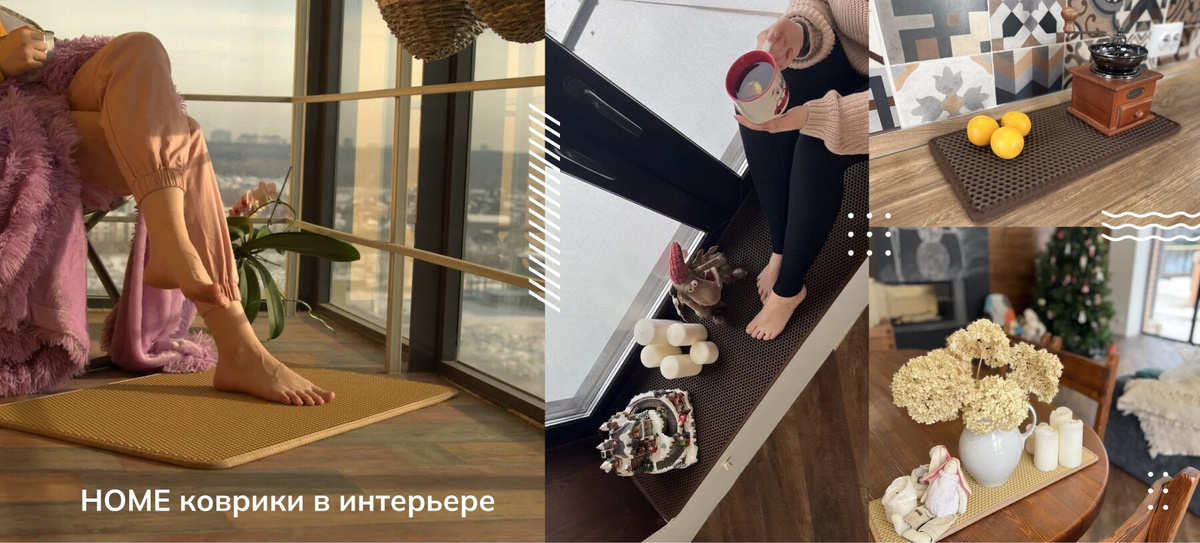 HOME коврики в интерьере