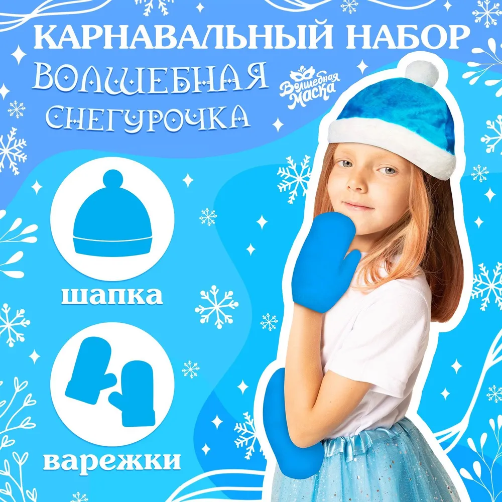 Карнавальный набор Волшебная маска "Волшебная снегурочка", шапка, варежки, р. 56 58 см