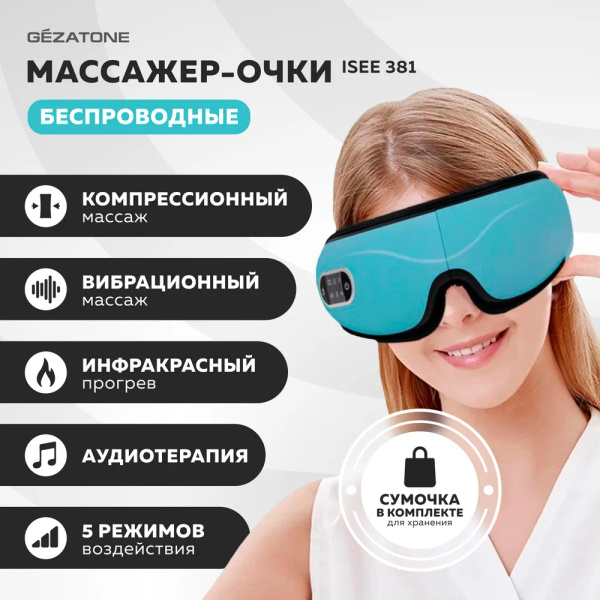Очки для массажа глаз с вибрационным массажем и инфракрасным обогревом ...