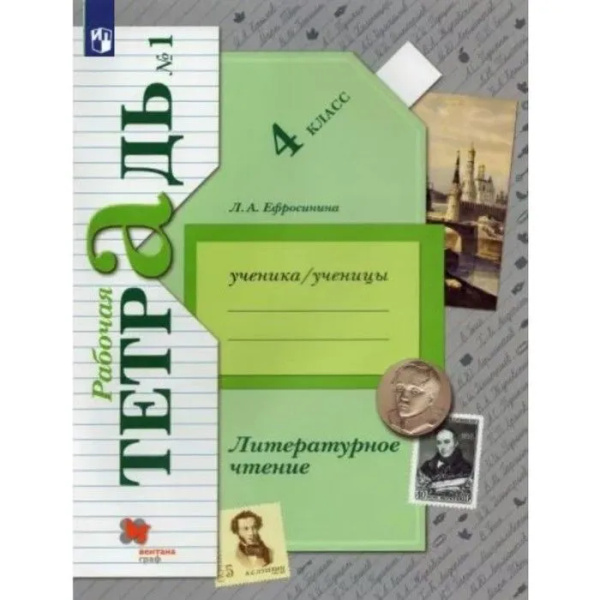 Литературное чтение. Рабочая тетрадь. 4 класс. 1 часть - купить с ...