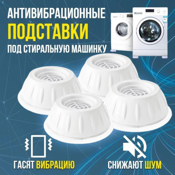 Антивибрационные подставки для стиральной машины и холодильника ...