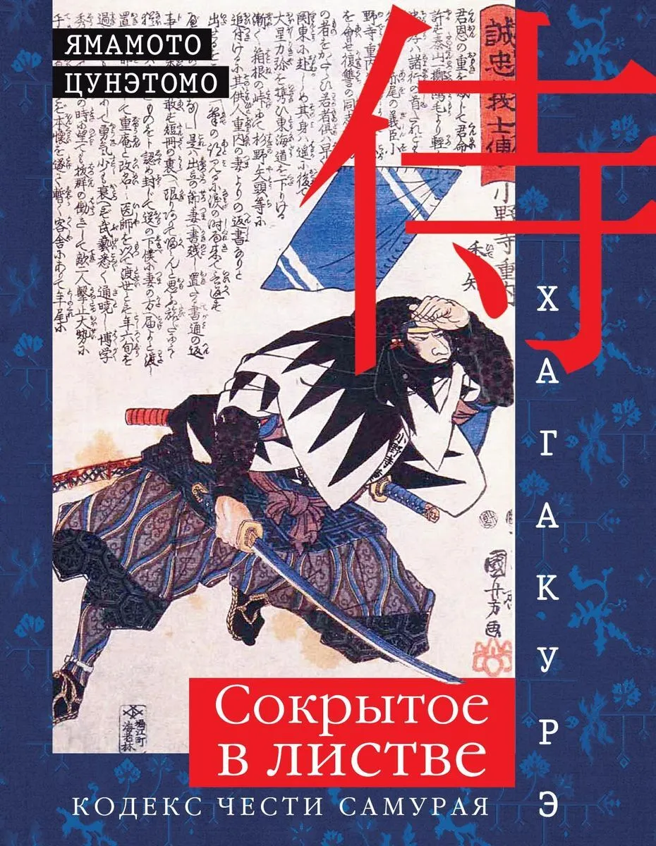 Хагакурэ. Сокрытое в листве. Кодекс чести Самурая | Цунэтомо Ямамото #1