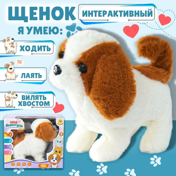 Интерактивная собака "Любимый питомец", щенок на 3 функции: ходит ...