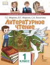 Литературное чтение. 1 класс. Учебник - Г. С. Меркин, Б. Г. Меркин, С. А. Болотова