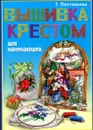 Вышивка крестом для начинающих - Т. Плотникова
