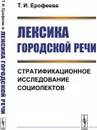 Лексика городской речи: Стратификационное исследование социолектов / Изд.3 - Ерофеева Т.И.
