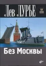 Без Москвы - Лурье Лев