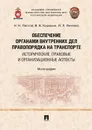 Обеспечение органами внутренних дел правопорядка на транспорте. Исторические, правовые и организационные аспекты - Пестов Н.Н., Кирюхин В.В., Янченко И.Л.