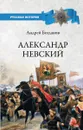 Александр Невский - Андрей Богданов