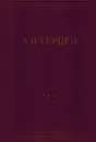 А.И. Герцен. Собрание сочинений в 30 томах. Том 26. Письма 1856-1859 годов - Герцен А.И.