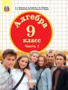 Алгебра. 9 класс. Учебник. В 2 частях. Часть 1 - Людмила Петерсон,Назар Агаханов,Александр Петрович,Олег Подлипский,Марина Рогатова,Борис Трушин