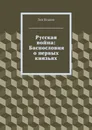 Русская война: Баснословия о первых князьях - Лев Исаков