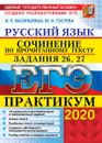 ЕГЭ 2020. Практикум. Русский язык. Сочинение по прочитанному тексту. Задания 26, 27. - Васильевых И.П., Гостева Ю.Н.
