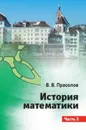 История математики. Часть 2. / Ч.2 - Прасолов В.В.