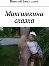 Максимкина сказка - Николай Виноградов
