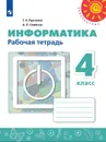 Информатика. Рабочая тетрадь. 4 класс. - Рудченко Т. А., Семенов А. Л.