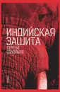 Индийская защита - С. Соловьев