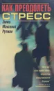 Как преодолеть стресс - Эмма Рутман