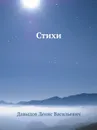 Стихи - Д.В. Давыдов