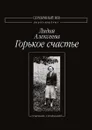 Горькое счастье - Л. Алексеева