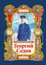 Георгий Седов, Гарантирую жизнью - Николай Тюрин