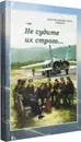 Не судите их строго... (записки неизвестного офицера). Рассказы из первой папки - Максимов Е.А.