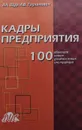 Кадры предприятия. 100 образцов новых должностных инструкций - Щур Денис Леонидович, Труханович Лилия Васильевна