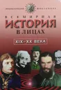 Всемирная история в лицах. XIX - XX вв. - Бутромеев В.П.