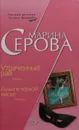 Утраченный рай. Душа в черной маске - М. Серова