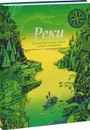 Реки. Путешествие к океану сквозь страны и континенты - Петер Гюс