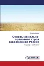 Osnovy Zemel'no-Pravovogo Stroya Sovremennoy Rossii - Fomina Lyudmila